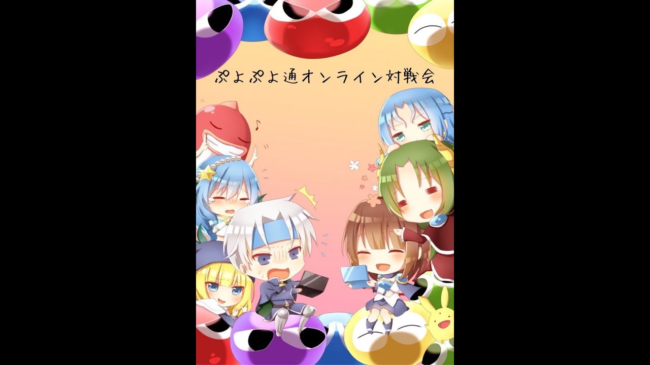 インパクトブルーのゲームチャンネル ぷよぷよ通オンライン対戦会 Switch10先 参加ご希望の方はyoutubeライブのチャットで申し出てね 途中参加もok Youtube