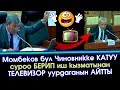 Момбеков БУЛ чиновник ИШ кабинетинен ТЕЛЕВИЗОР уурдаганын АЙТТЫ | Акыркы Кабарлар