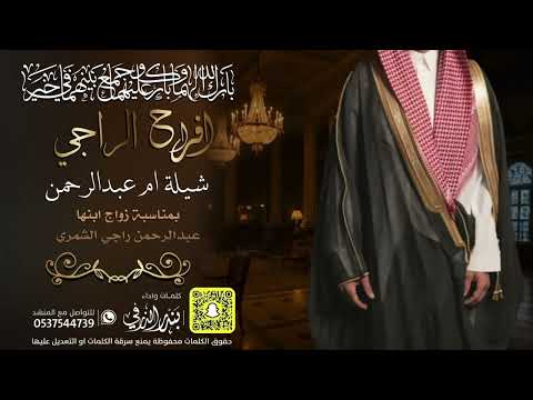 شيلة افراح الراجي زواج عبدالرحمن كلمات واداء بندر الذرفي