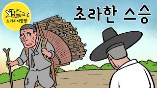 Ep.139 초라한 스승 (병약한 도령과 초라한 스승의 만남, 택당 이식 李植) 야사, 역사, 민담, 노가리 사랑방