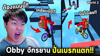 มันต้องแบบนี้!! Roblox Obby Bike ปั่นแบบเบรกแตก!!??? Obby But You're on a Bike World 2