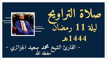 صلاة التراويح ليلة 11 رمضان 1444 الموافق ل01 أفريل 2023 القارئ محمد سعيد الجزائري