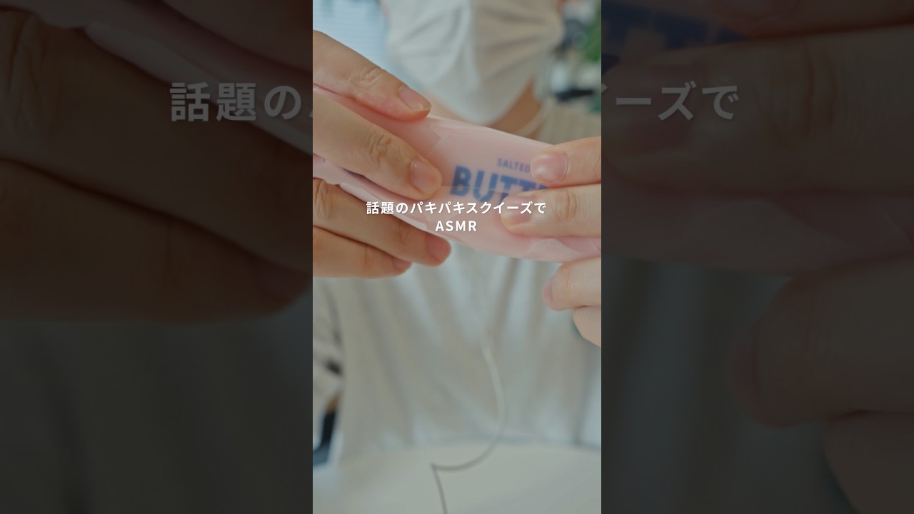 話題のパキパキスクイーズでASMR #asmr