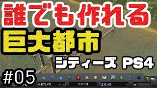 これであなたもメガロポリス！シティーズスカイラインPS4版を解説しながら実況プレイ！ #5【Cities Skylines】