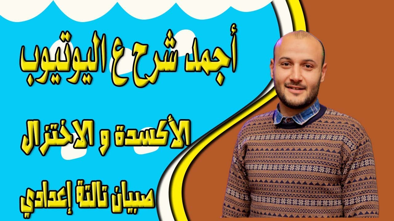 الأكسدة والاختزال علوم تالتة إعدادي صبيان💥 💥#أحمد_عطية