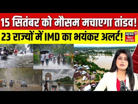 Weather Update : 15 सितंबर को मौसम मचाएगा तांडव! | Monsoon 2026 | Rain Alert | IMD Report | Top News