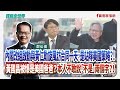 【寶島全世界】｜鄭弘儀主持 2025/08/22