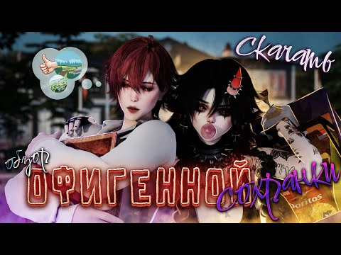 обзор ОФИГЕННОГО сохранения для SIMS 4 | СКАЧАТЬ участки