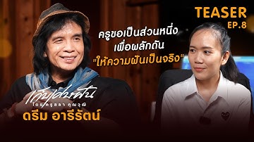 ครูขอเป็นส่วนหนึ่งเพื่อผลักดัน "ให้ความฝันเป็นจริง" เก็บเศษฝันคนที่ 3 ดรีม อารีรัตน์ I TEASER