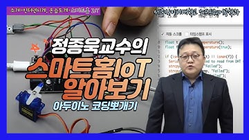 [아두이노 코딩 뽀개기] 특강 5-3 웹으로 제어하는 스마트홈 IoT by 세종사이버대학교 소프트웨어공학과(https://sw.sjcu.ac.kr) (정종욱 교수)
