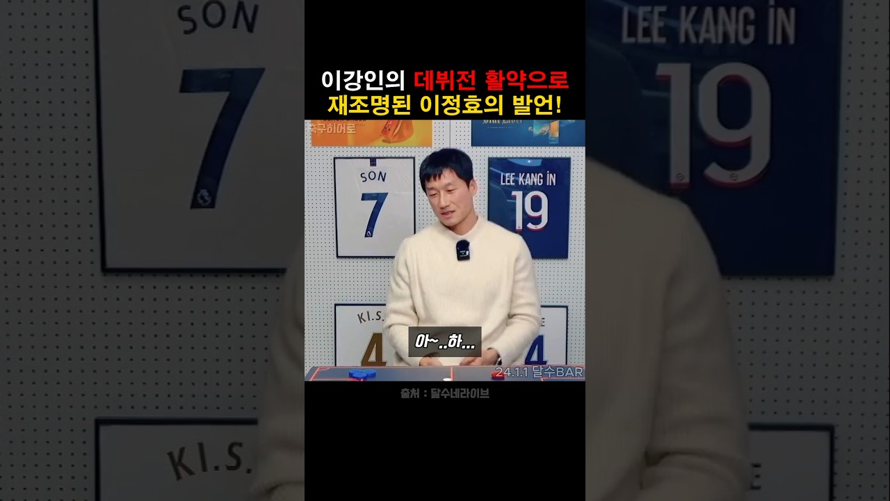 이강인의 활약으로 재조명된 이정효의 발언!