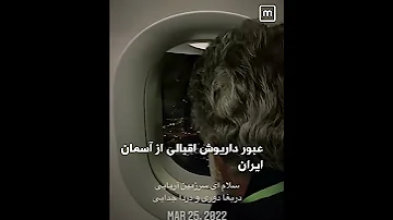 داریوش اقبالی به ایران باز می گردد عبور داریوش اقبالی از آسمان ایران حسرت وطن اسطوره 