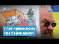 Выбор, которого не было. 7 лет крымскому «референдуму» | Крымский вечер