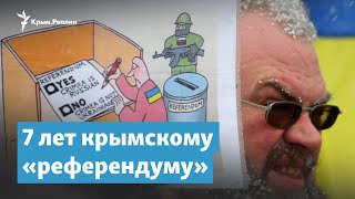 Выбор, которого не было. 7 лет крымскому «референдуму» | Крымский вечер