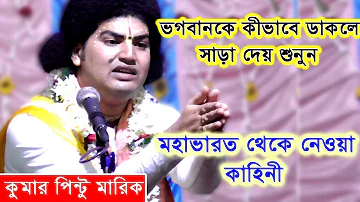 ভগবানকে কীভাবে ডাকলে সাড়া দেয় শুনুন || Kumar Pintu Marik Lila Kirtan || 6296079853