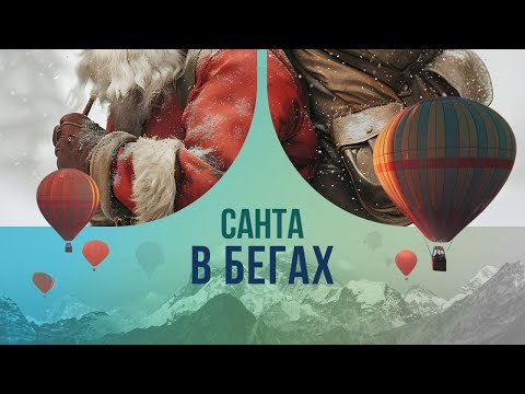 Санта в бегах: чем Санта-Клаус не угодил генералам?