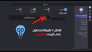 افضل 7 طريقة للحصول على كريدت بالملايين 2023 | discord