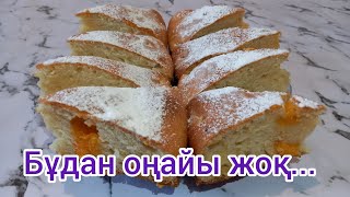 АШЫҒАН СҮТТІ ТӨКПЕҢІЗ❗️ Абрикосовый пирог.