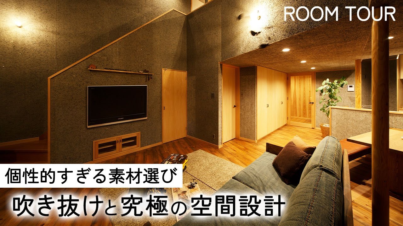 【ルームツアー】個性的すぎる素材選び!吹き抜けと究極の空間設計【岩橋建築】/ガレージ/新築 - YouTube