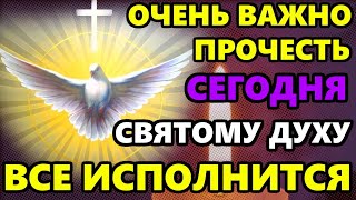 Самая Сильная Молитва Святому Духу! ВКЛЮЧИ 1 РАЗ! СЕГОДНЯ ПРОИСХОДЯТ ЧУДЕСА! Православие