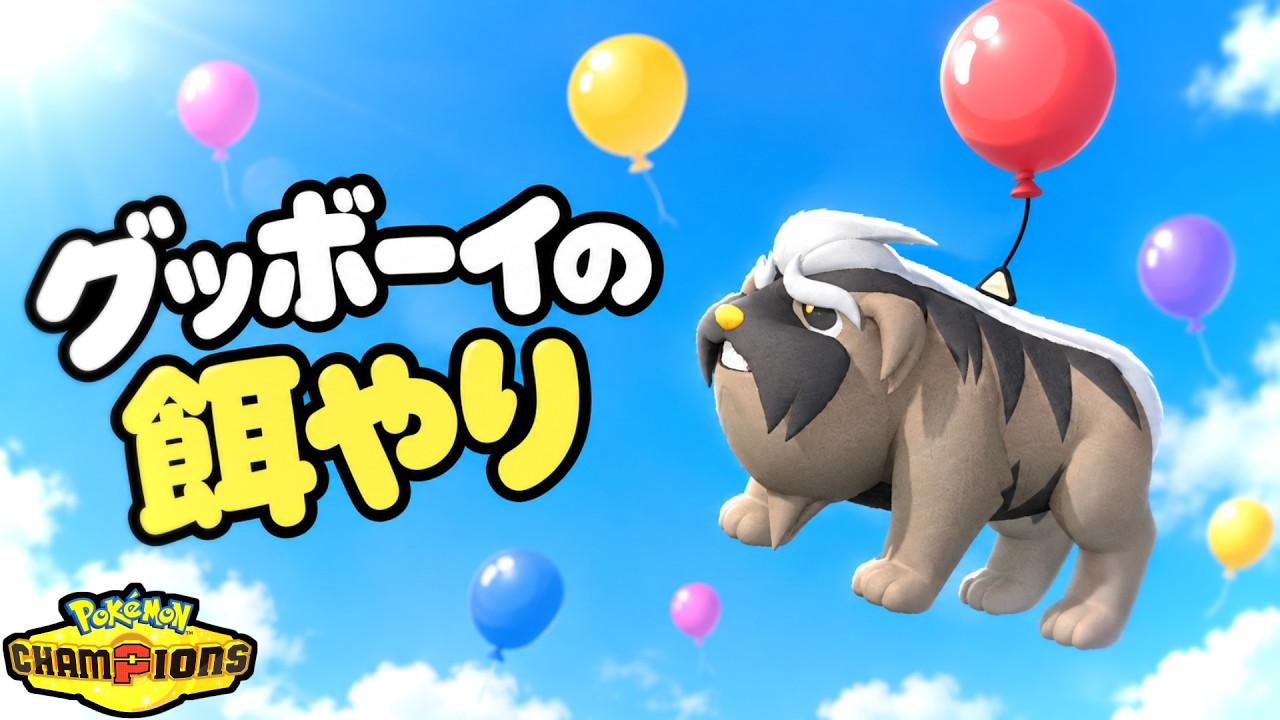 グッボーイの餌やり【ポケモンチャンピオンズ】