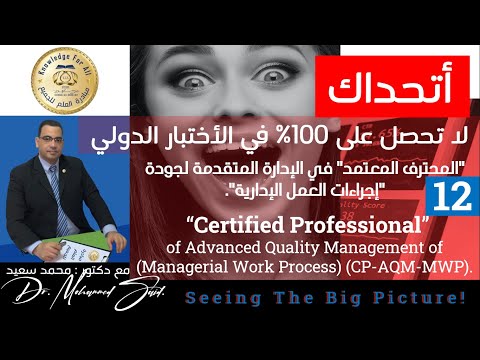 بنك أسئلة الاختبار الدولي لدورة المحترف المعتمد في الإدارة المتقدمة لجودة إجراءات العمل الإدارية