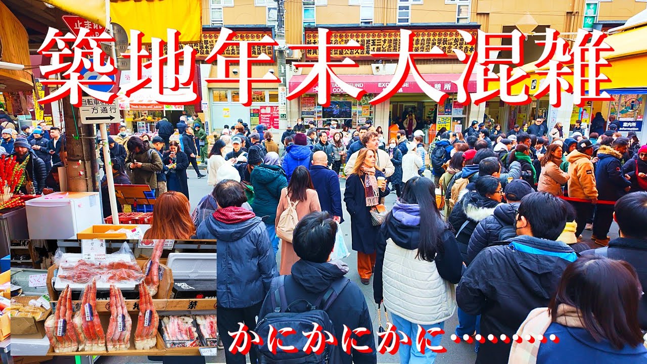 築地場外市場2025 年末12月27日 大混雑！特大たらばがに、ずわいがに