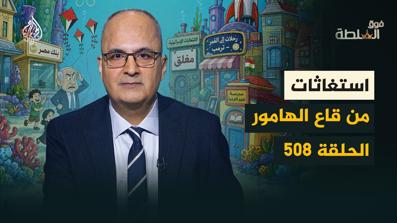 ��� ������ 508 - �� ���� ����� �� �������
 - نشر قبل 11 دقيقة