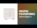Обзор Тумбочка прикроватная Карина 41 Глазов-Мебель  Распаковка Сборка