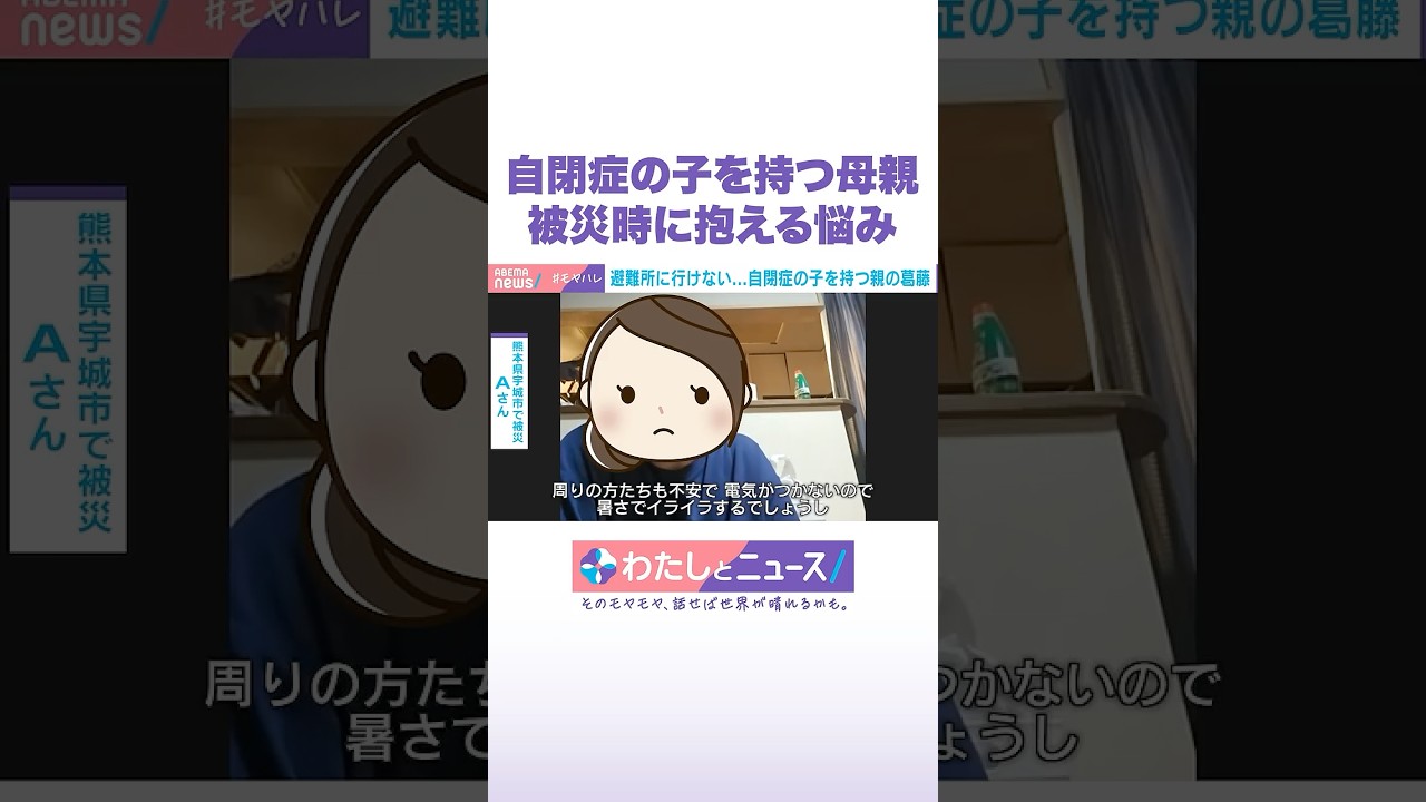 自閉症の子を持つ母親 被災時に抱える悩み #わたしとニュース #Shorts