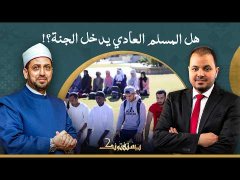 هل المسلم الذي يصلي ويصوم لكنه ليس شيخًا ولا ملتزمًا بشكل كامل يدخل الجنة؟!.. الشيخ عصام تليمة يُجيب