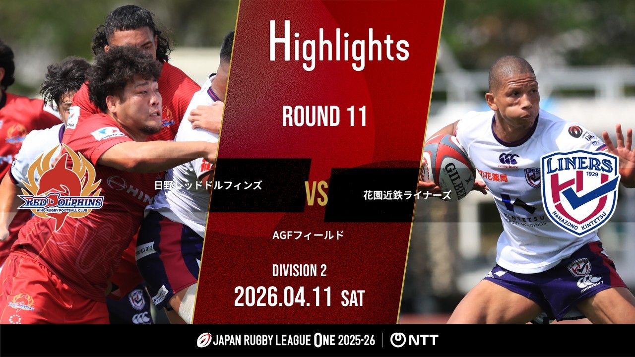 WATCH: 【公式ハイライト】 日野RD vs 花園L｜NTTリーグワン2025-26 D2 第11節｜2026/4/11