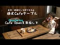 【DIY】廃材＋1000円！頑丈カフェテーブル！蝶番なしで折りたたみ！Waste material+¥1000! A sturdy cafe table Folding without hinges!