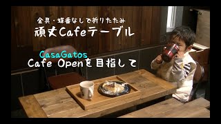 【DIY】廃材＋1000円！頑丈カフェテーブル！蝶番なしで折りたたみ！Waste material+¥1000! A sturdy cafe table Folding without hinges!