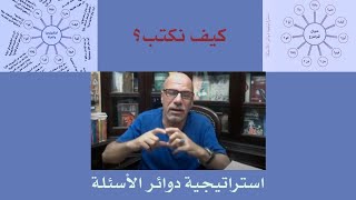 كيف نكتب؟ استراتيجية دوائر الأسئلة