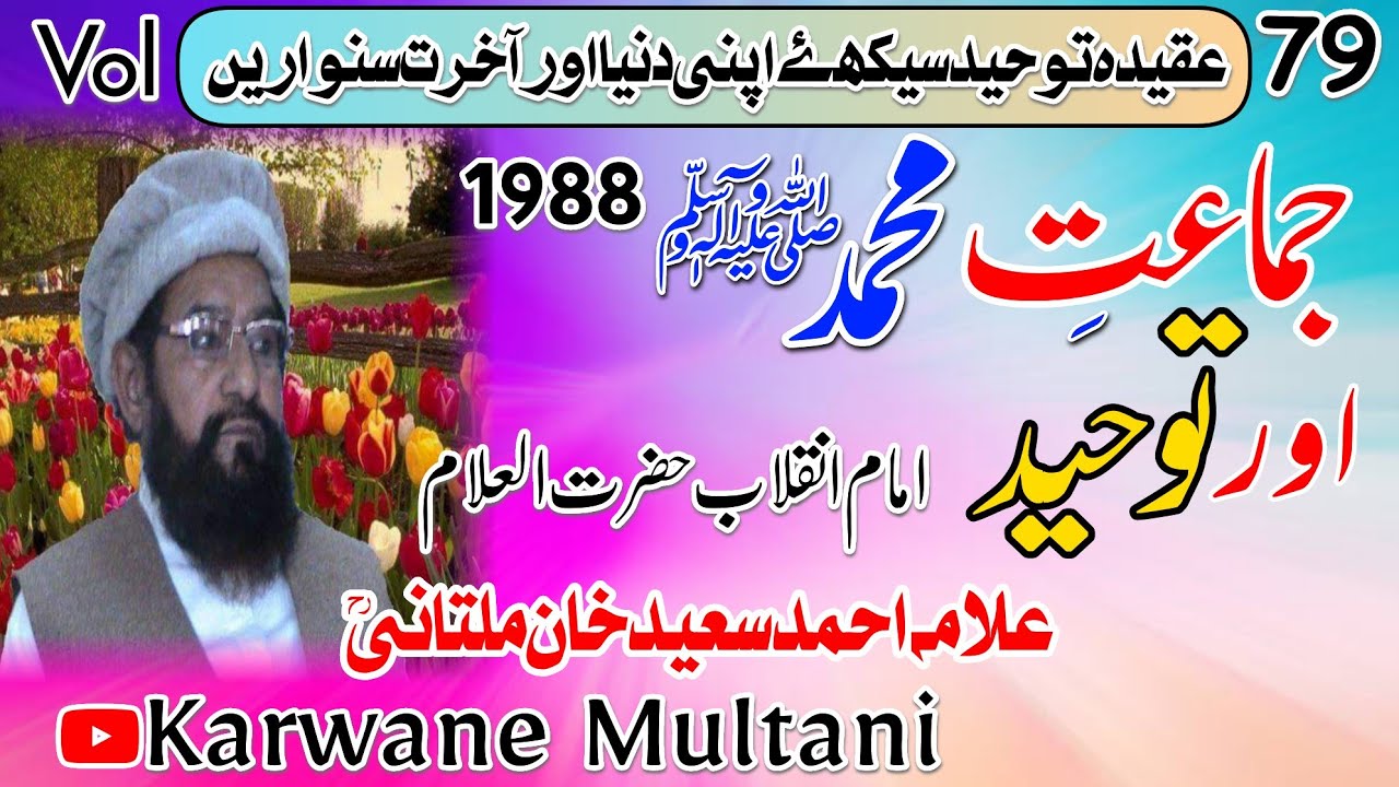 Jamat E Muhammad S.A.W Aur Tauheed By Allama Ahmad Saeed Khan multani R.Hجماعت محمد ﷺ اور توحید 1988