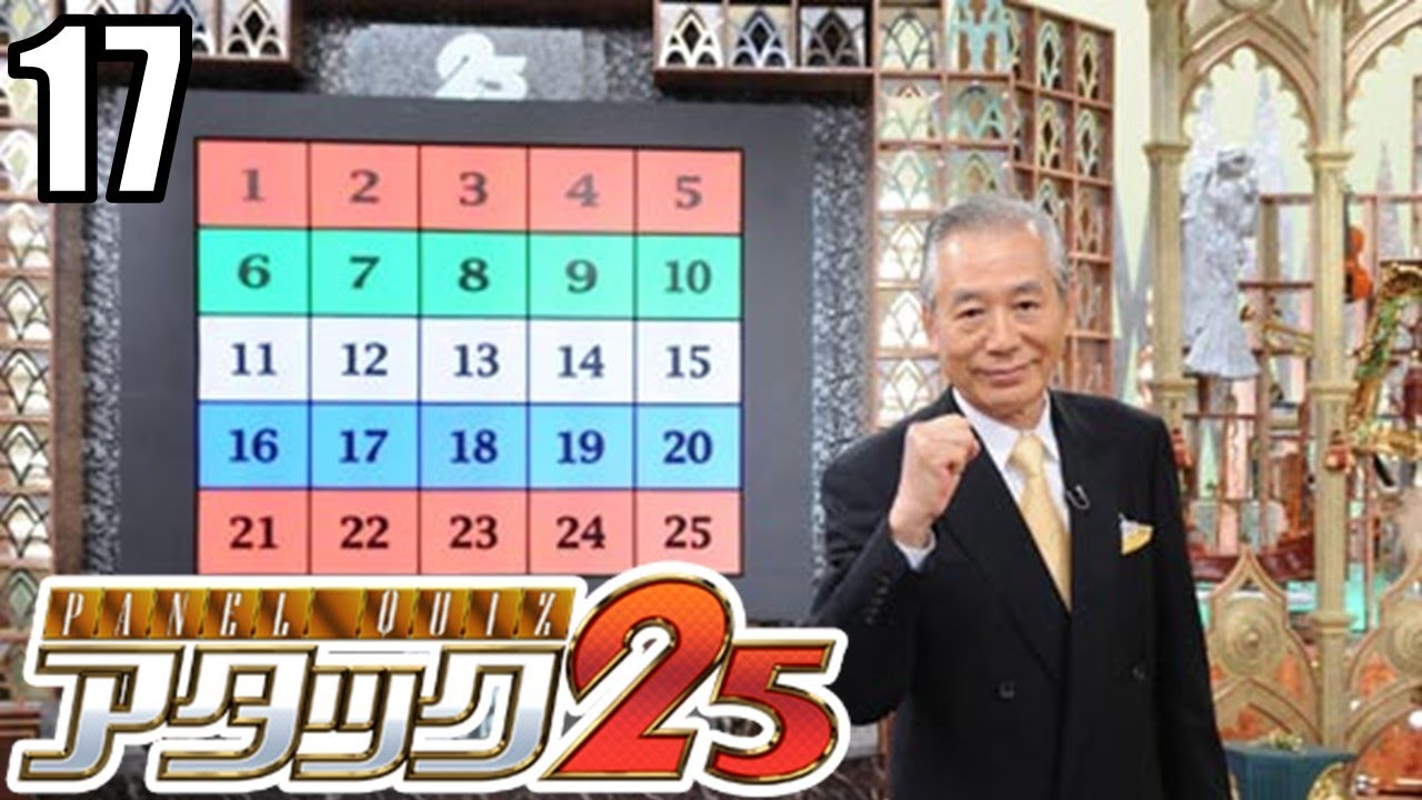 大事な大事な「パネルクイズ アタック25」#17 - YouTube