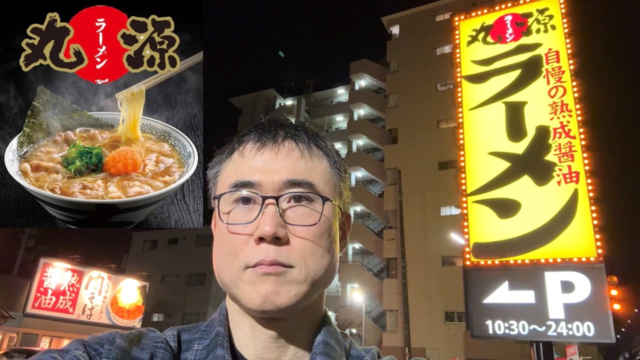 【熟成醤油肉そば】生まれて初めて丸源ラーメンに行った感想を正直に話します