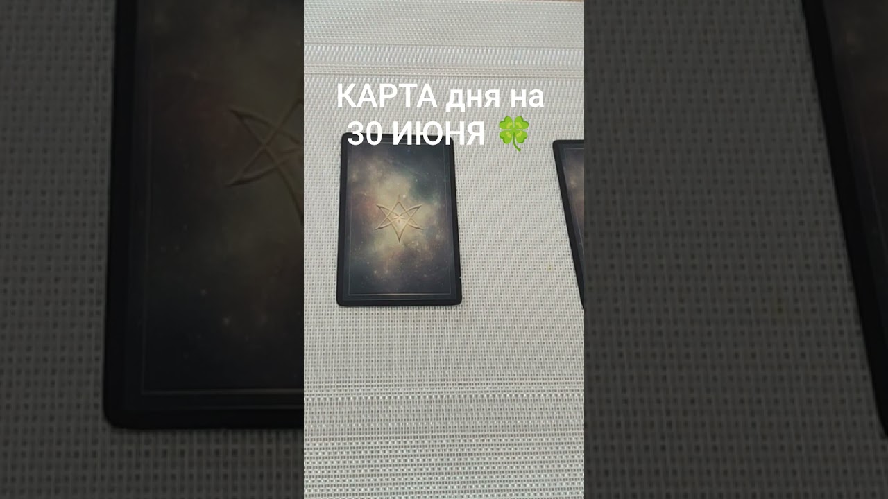 КАРТА дня на 30 ИЮНЯ 🍀🍀🍀 ТАРО прогноз