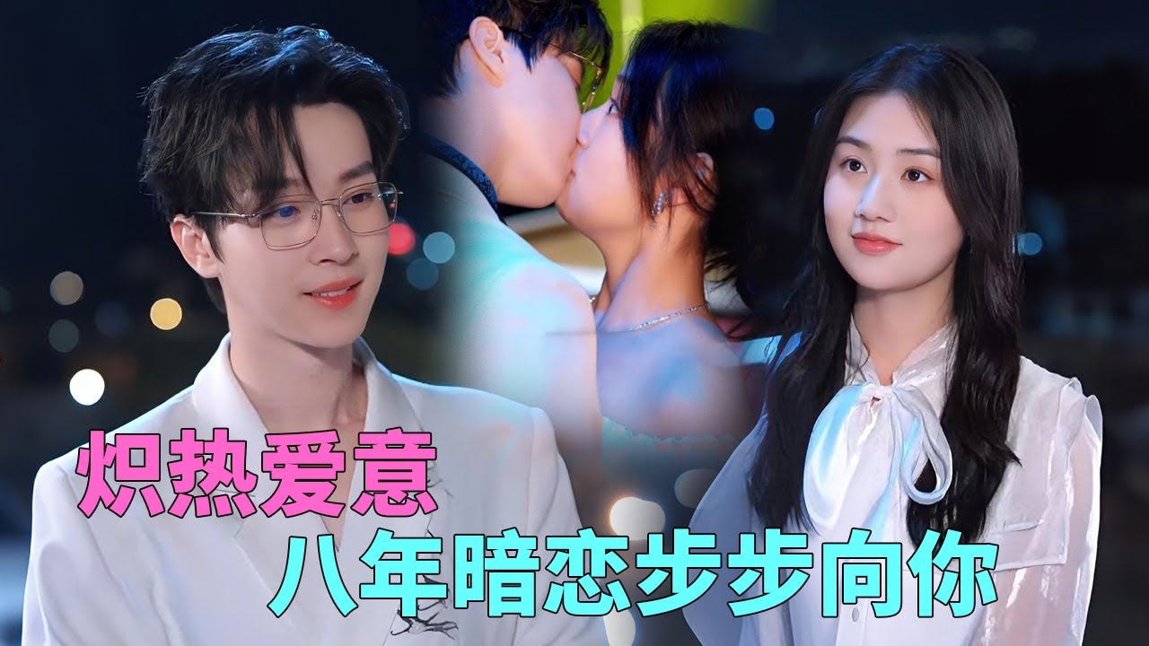 暗恋八年终成眷属：霸总的甜蜜追妻路