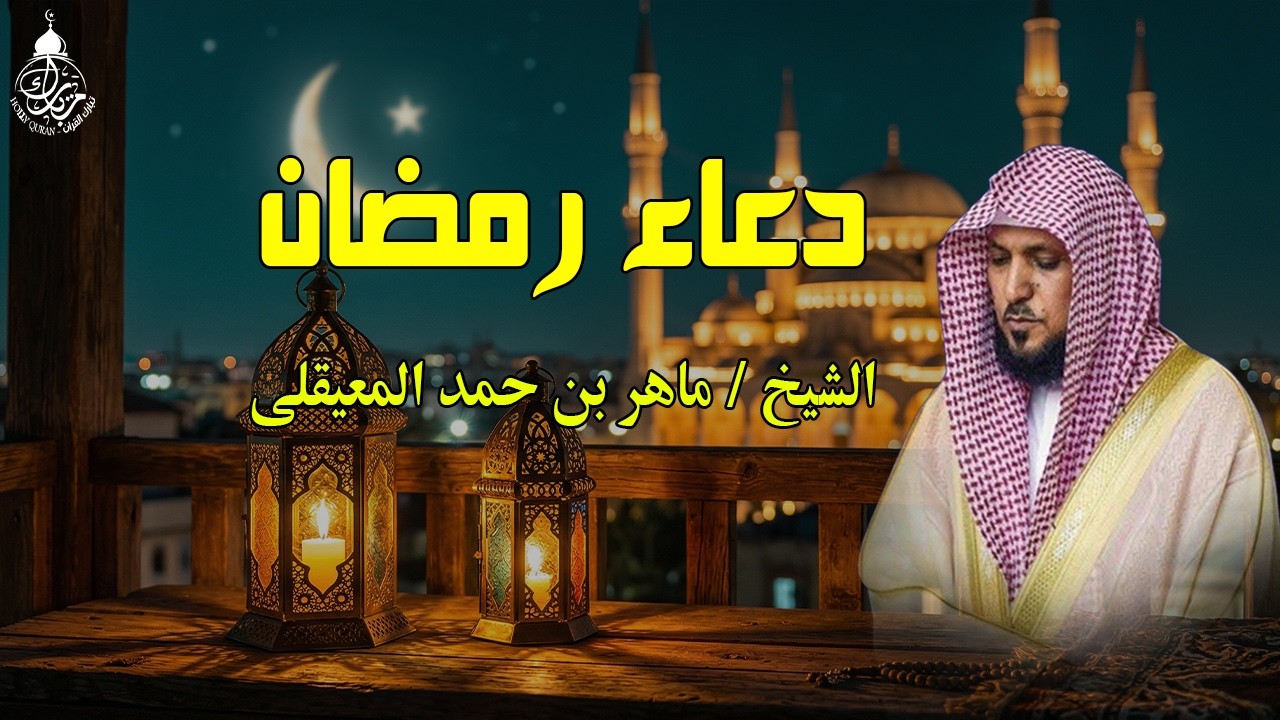 دعاء رمضان 🌙🤲🏼 خاشع ومؤثر بصوت الشيخ ماهر المعيقلي 1447 - 2026