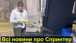 Спринтер 313 ТО, Заміна Кардану, Розрив Гуми. Останні Новини