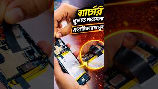 👉 Mobile Battery Remove Easy Way Bangla | Phone Repair Tutorial