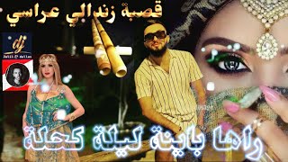 زندالي قصبة عراسي ( راها باينة ليلة كحلة ) روميكس دجي جليل-دلاس 2023 / Zendali Gasba arassi 2023 mix