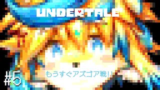 そろそろ終盤！？やるぞやるぞやるぞ～！【UNDERTALE】#5
