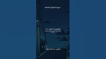 سورة الكوثر كاملة | تلاوة جميلة و هادئة | القارئ عبد الله الخلف 🎧🤍