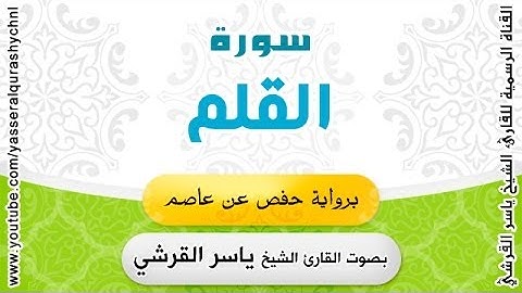 سورة القلم برواية حفص عن عاصم - بصوت القارئ الشيخ -  ياسر القرشي