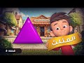 هيا نتعلم الاشكال الهندسية تعلم شكل المثلث هيا نتعلم الاشكال الهندسية تعلم شكل المثلث