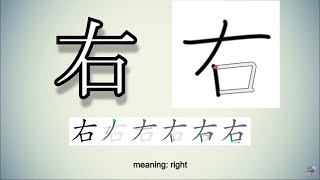 Learn and Write Kanji - 右 Right (46 of 80) 'Grade 1 Kanji'