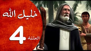 مسلسل خليل الله - الحلقة 4  - Khaleel Allah series HD